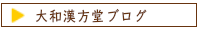 奈良の漢方薬店大和漢方堂　漢方薬で体質改善　ブログ